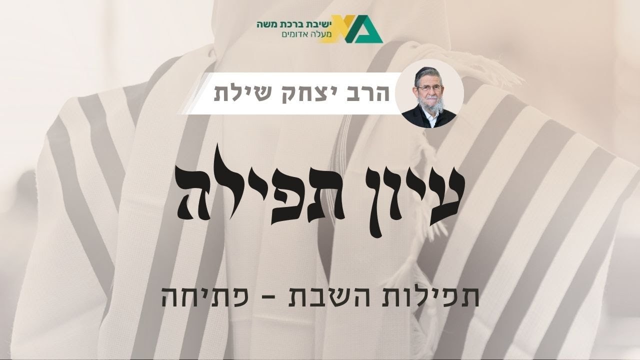 תפילות השבת - פתיחה | עיון תפילה 14 | רה"י הרב יצחק שילת