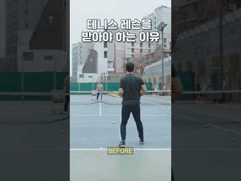 테니스 레슨을 받아야 하는 이유 #tennis