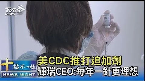 美国CDC推打追加剂 辉瑞CEO:每年一针更理想｜十点不一样20220123 - 天天要闻