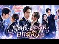 🔥[Multi SUB]王博&amp;王如瑋💗領證日被未婚夫和別人的合照砸到心碎,她拉著陌生人就衝進民政局!本以為是場荒唐鬧劇,婚後才知他是禁慾系頂級霸總,10年暗戀的蓄謀已久...#短劇#灰姑娘#霸總#女频
