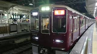 阪急電車 京都線 1300系 1300F 発車 十三駅