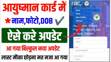 आयुष्मान कार्ड में नाम फोटो DOB कैसे अपडेट  करना सीखे | Ayushman Card Name update kaise kare