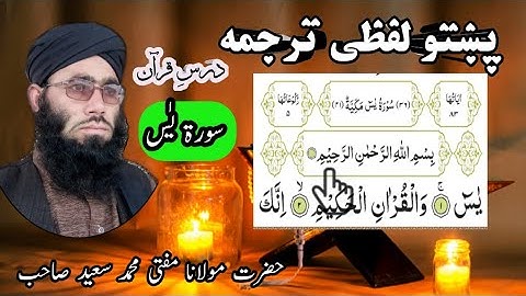 Surah Yaseen Pashto lafzi Tarjuma | Yaseen with Pashto translation full || سورة یٰس پشتو لفظی ترجمہ