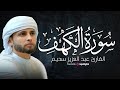 نور ما بين الجمعتين سورة الكهف بصوت القارئ عبدالعزيز سحيم بث مباشر