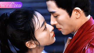 【พากย์ไทย 01🌧️】คำสาบานใต้สายฝน... ความรักต้องห้ามระหว่างนายทหารกับคุณหนูผู้สูงศักดิ์ 💘❤️🔥