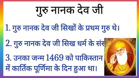 गुरु नानक देव जी पर 20 लाइन | 20 lines essay on Guru Nanak Dev in Hindi | गुरु नानक जयंती पर निबंध |