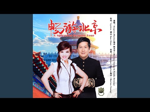 Watch 畅游北京 (伴奏) on YouTube