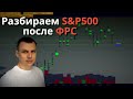 Разбираем S&amp;P500 после заседания ФРС