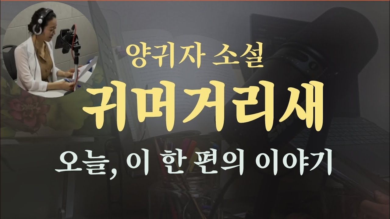 귀머거리새 | 양귀자 단편소설 | 오디오북 ASMR