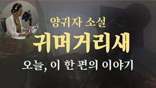 귀머거리새 | 양귀자 단편소설 | 오디오북 ASMR