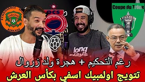 تعليق فتاح ونبيل: تتويج اولمبيك اسفي بكأس العرش رغم التحكيم وضربة جزاء وهمية+هجرة ولد زروال جماهيرية