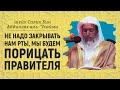 Правильное порицание правителя | Шейх Салих аль-Усайми