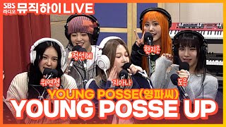 [LIVE] YOUNG POSSE(영파씨) - YOUNG POSSE UP | 딘딘의 뮤직하이