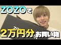 【ZOZOTOWN】オススメの服を２万円分買っちゃいました。