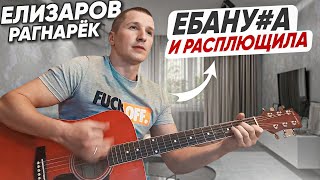 Михаил Елизаров - Рагнарёк (кавер на гитаре)