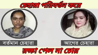 চেহারা পরিবর্তন করেও রক্ষা পেল না চোর চক্র দেখুন বিস্তারিত || IpTv News