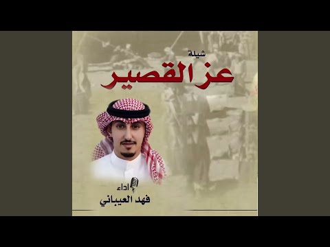 عز القصير