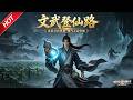 MULTISUB💥最新合集💥《文武登仙路》第1~3季丨伪灵根灵农捡神秘灰葫芦,苦修突破,一路逆袭登仙途!#最新漫剧 #破晓动漫社