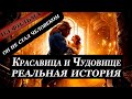 Красавица и Чудовище. Реальная история.