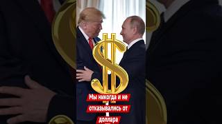 Мы никогда и не отказывались от доллара. Путин на форуме «Россия Зовёт» опровергает слова Трампа
