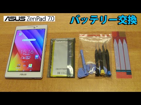 ASUS ZenPad 7.0 バッテリー交換