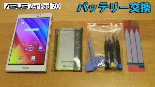 ASUS ZenPad 7.0 バッテリー交換
