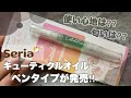 【１００均】Seriaからペンタイプのネイルオイルが発売されてたのでご紹介