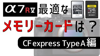 その他 CF type A CFexpress 4.0 Type-A メモリーカード」を導入する意味はある