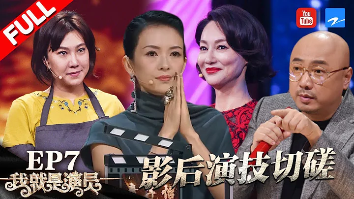 【FULL】雙料影后惠英紅登場飆戲 范湉湉影后宣言獲章子怡鼓勵 徐崢大讚檀健次為演技最強小鮮肉 《我就是演員》第7期 20181020 [浙江衛視官方HD] - 天天要聞