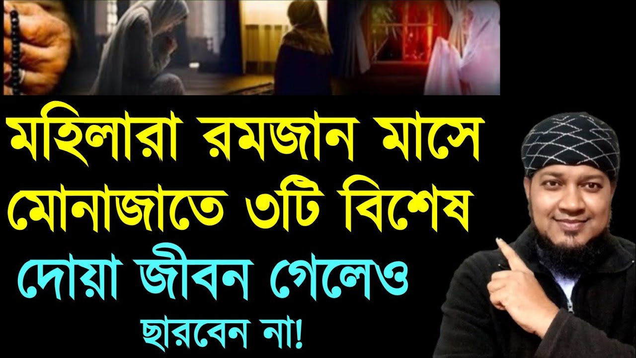 মহিলারা রমজানে মোনাজাতে ৩টি বিশেষ দোয়া জীবন গেলেও ছাড়বেন না | রমজান মাসের আমল দোয়া মোনাজাত ||