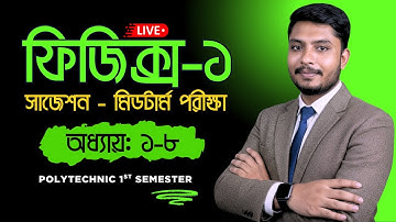 পলিটেকনিক ১ম সেমিস্টার মিডটার্ম পরীক্ষা: ফিজিক্স ১ সাজেশন অধ্যায় ১-৮ | Physics 1 Midterm Suggestion