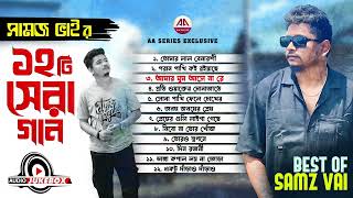 সামজ ভাইয়ের ১২ টি সের গান | Best Of Samz Vai | Samz Vai Best Song | Audio JukeBox | AA Series
