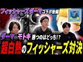 フィッシャーズ1番の大激戦！覚醒したダーマvsモトキが激アツすぎた！！