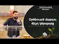 Օրհնուած մարդու ճիշդ կերպարը - Սերժ Քուրումեան / Orhnvadz martu jisht gerbare - Serj Kurumian