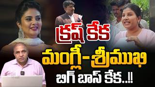Anchor Sreemukhi Vs Singer Mangli Controversy మగల-శరమఖ..బగ బస కక.. Wild Wolf Telugu