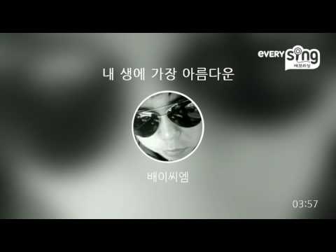[everysing] 내 생에 가장 아름다운