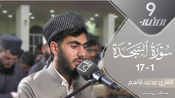 تلاوة لسورة السجدة (۱-۱۷) : للقارئ محمد قاسم في ليلة التاسع من رمضان بمسجد بهشت