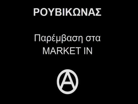 Ρουβίκωνας-Παρέμβαση στα Market In