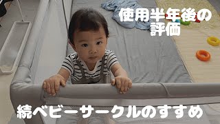 ベビーサークルのすすめ　使用半年後の評価 / Playpen recommendation Evaluation after half a year of use.