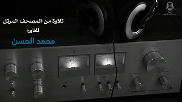 🆕 جديد وحصري⭐️ .. تلاوة من المصحف المرتل .. للقارئ : محمد بن أحمد الحسن