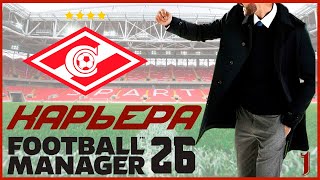 ⭐ FOOTBALL MANAGER 26 | BETA | Карьера за Спартак #1