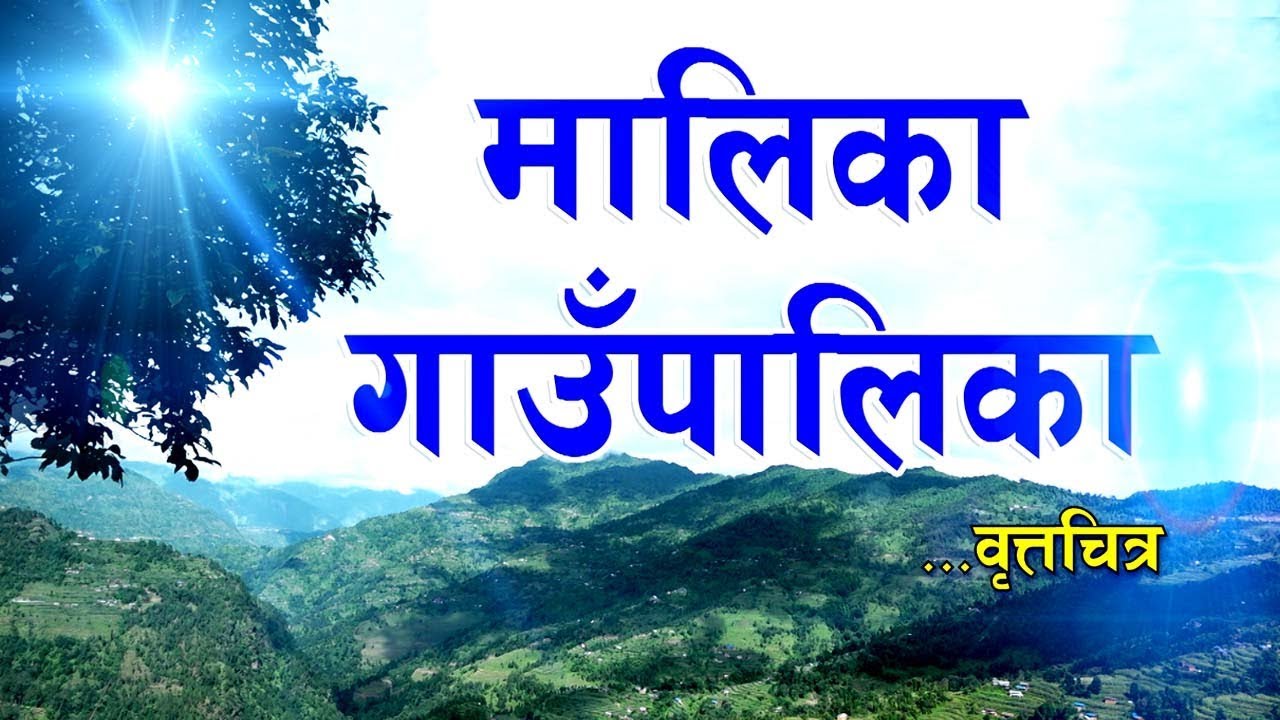 Documentary || मालिका गाउंपालिकाको वृत्तचित्र || Malika Gaaupalika ||