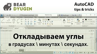 (1) Откладываем угол в градусах\минутах\секундах. Приёмы работы в AutoCAD. (1) Откладываем угол в градусах\минутах\секундах. Приёмы работы в AutoCAD.