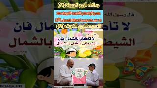 الرسول ﷺ قدوتنا??علم طفلك الحديث الشريف( لا تأكلوا بالشمال)