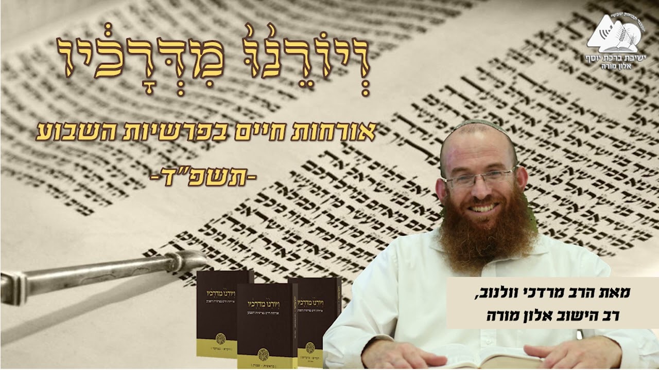 הכרת הטוב וכפיות טובה | פרשת כי תבוא | ויורנו מדרכיו תשפ"ד | הרב מרדכי וולנוב | 50