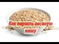 Как варить овсяную кашу! How to cook porridge!