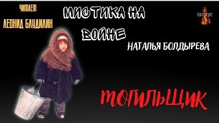 Мистика на Войне: МОГИЛЬЩИК (автор: Наталья Болдырева).