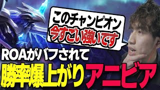 【アニビア】ROAがバフされて勝率爆上がり！Riotに見つかる前に使いましょう