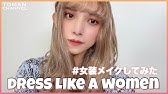 10分で男から女に変わる神女装メイク くりりんの10分女装メイクチャレンジ Youtube 10分で男から女に変わる神女装メイク くりりんの10分女装メイクチャレンジ Youtube