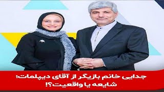 ماجرای جدایی و طلاق مریم کاویانی بازیگر زن ایرانی از آقای رامین مهمانپرست سیاستمدار حقیقت دارد؟